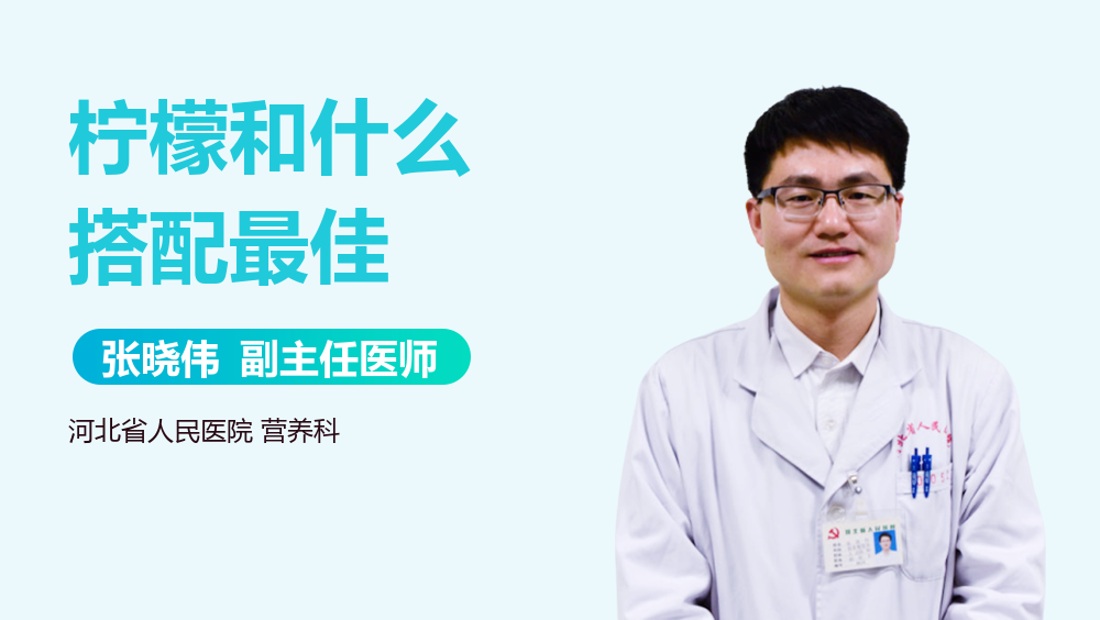 柠檬和什么搭配最佳