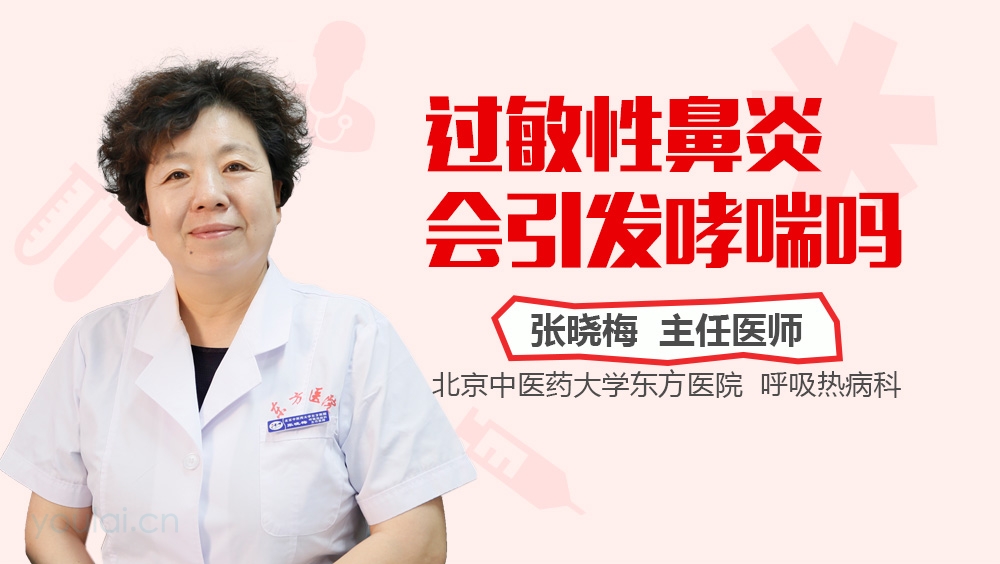 过敏性鼻炎会引发哮喘吗