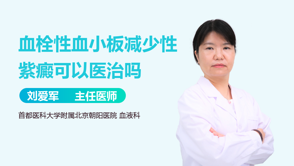 血栓性血小板减少性紫癜可以医治吗