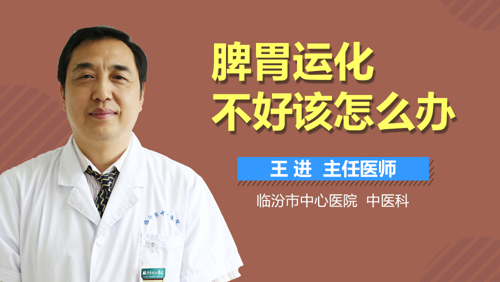 脾胃运化不好该怎么办