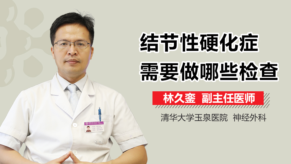 结节性硬化症需要做哪些检查
