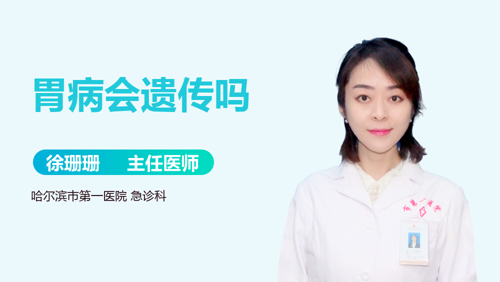 胃病会遗传吗