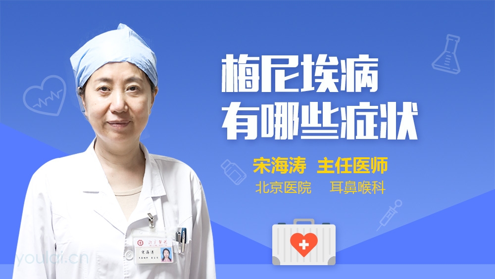 梅尼埃病有哪些症状