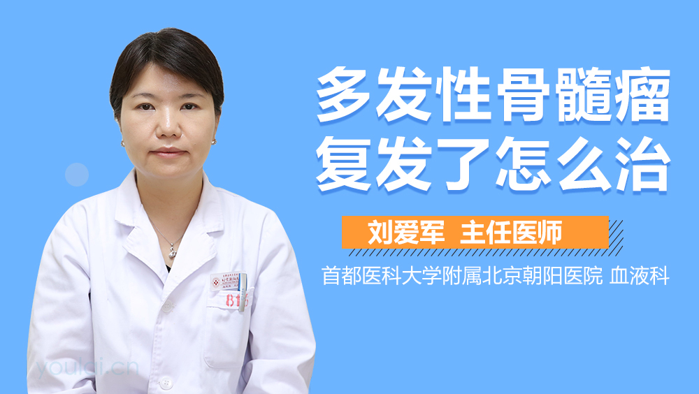 多发性骨髓瘤复发了怎么治