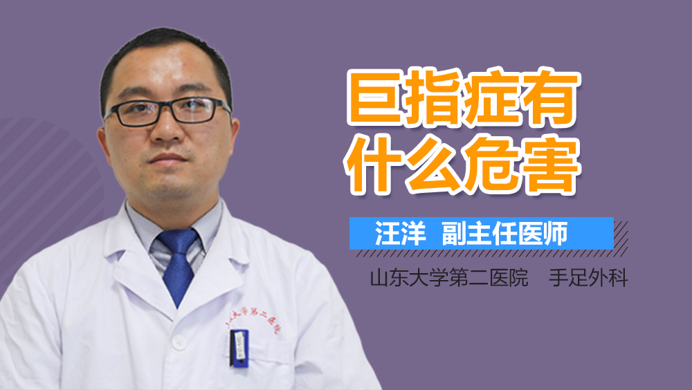 巨指症有什么危害