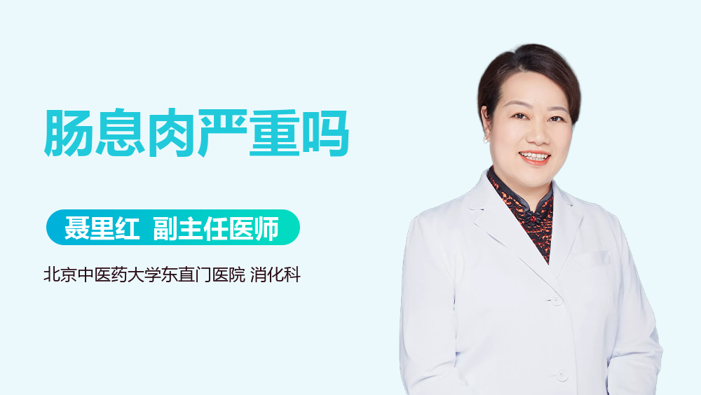 肠息肉严重吗