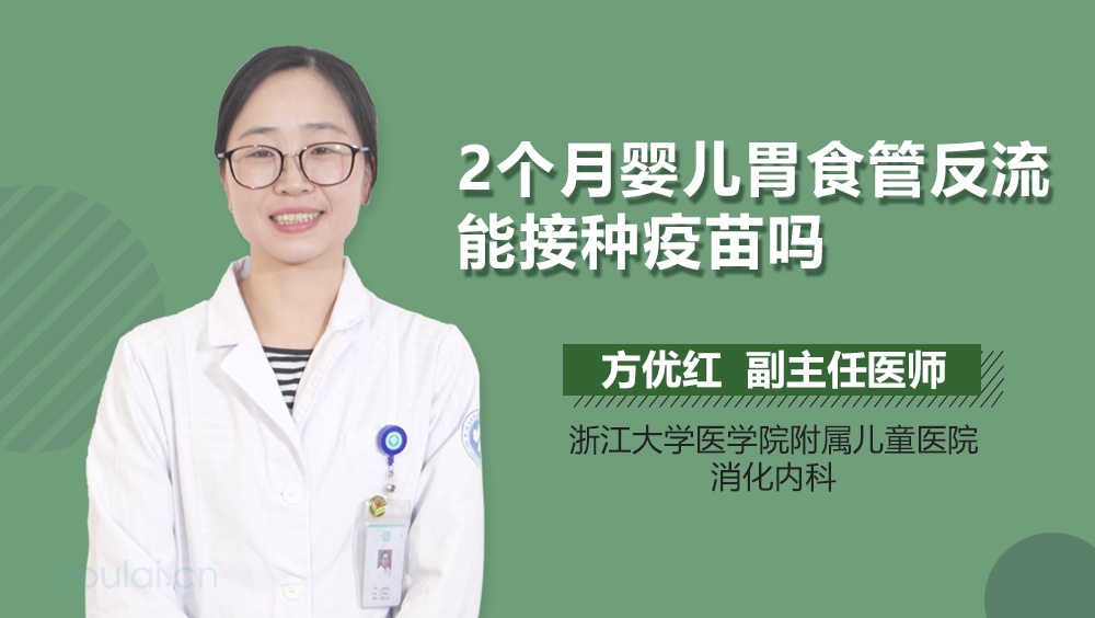 2个月婴儿胃食管反流能接种疫苗吗