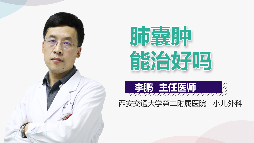肺囊肿能治好吗