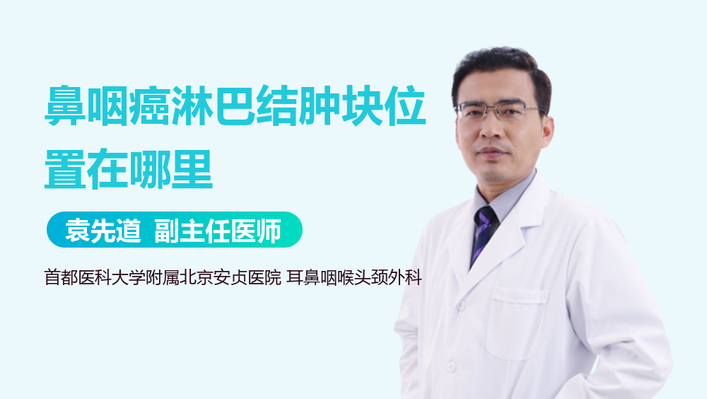 鼻咽癌淋巴结肿块位置在哪里