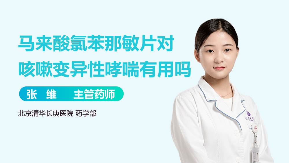 马来酸氯苯那敏片对咳嗽变异性哮喘有用吗