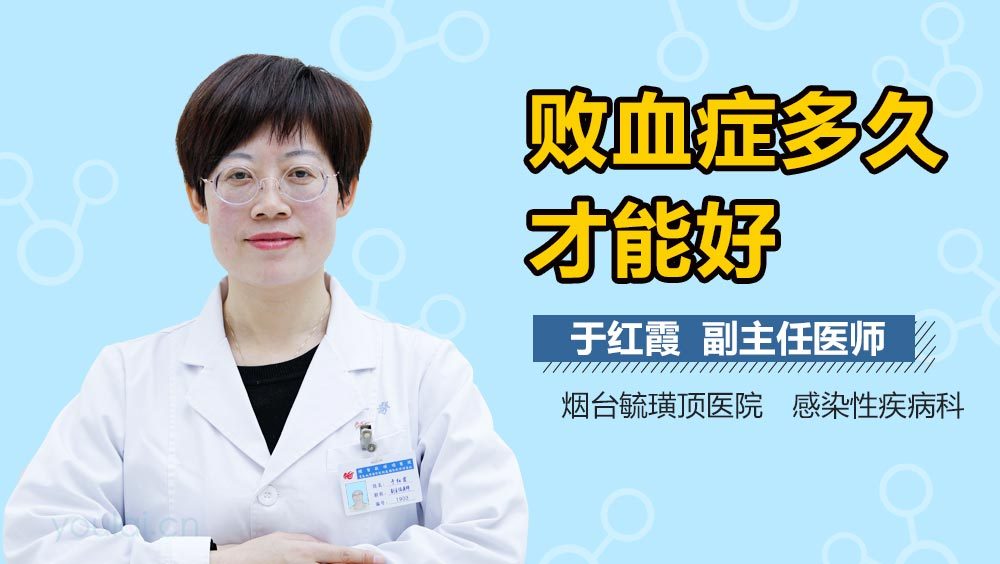 败血症多久才能好