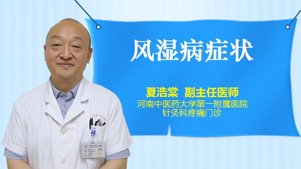 风湿病症状