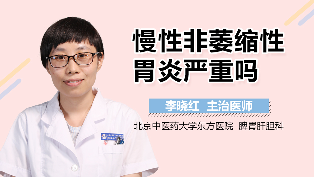 慢性非萎缩性胃炎严重吗
