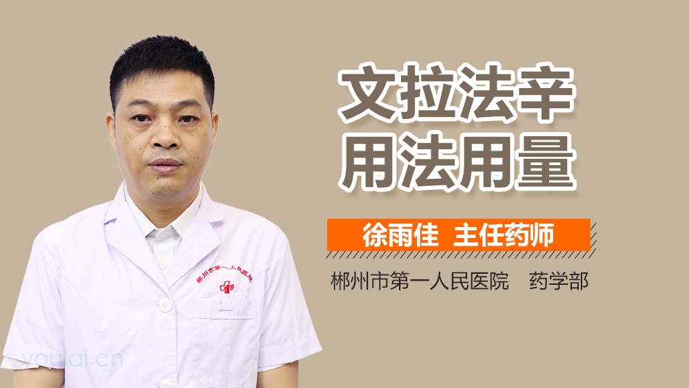 文拉法辛用法用量