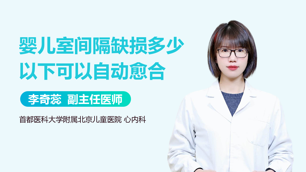 婴儿室间隔缺损多少以下可以自动愈合