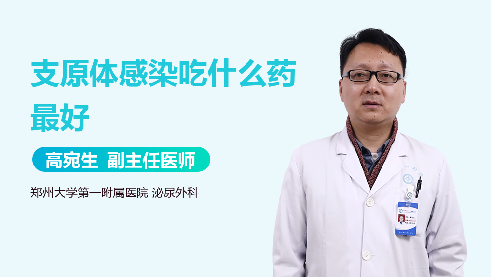 支原体感染吃什么药最好