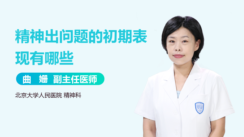 精神出问题的初期表现有哪些