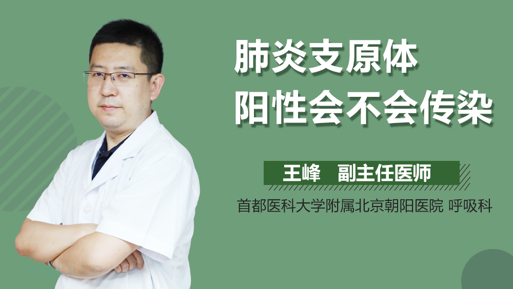 肺炎支原体阳性会不会传染