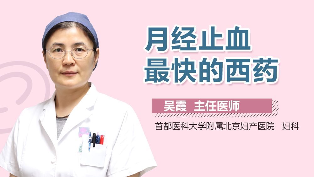 月经止血最快的西药