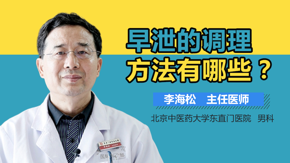 早泄的调理方法有哪些