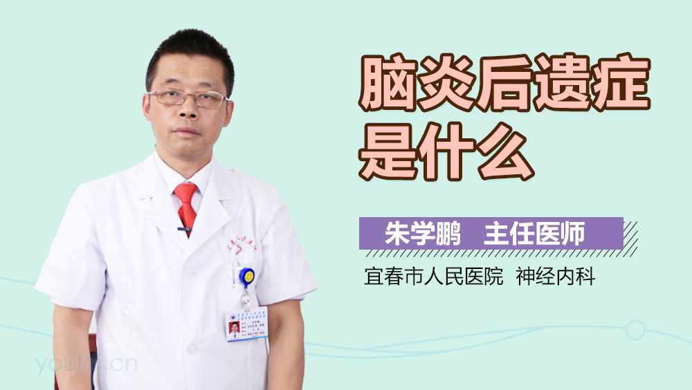 脑炎后遗症是什么
