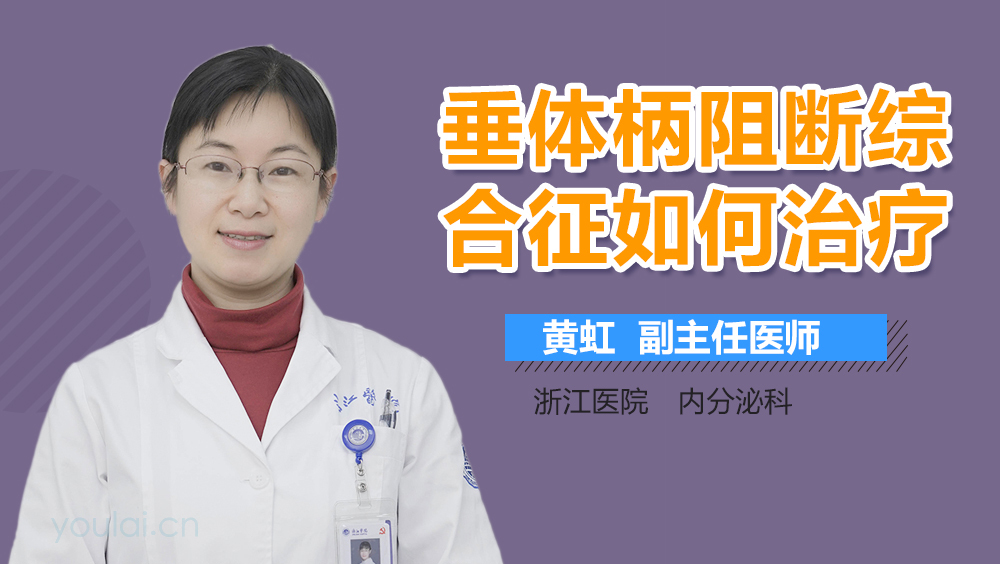 垂体柄阻断综合征如何治疗