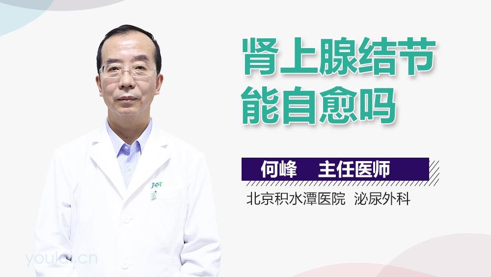肾上腺结节能自愈吗