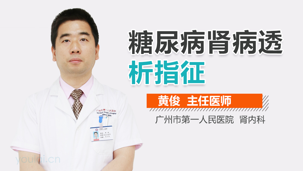 糖尿病肾病透析指征