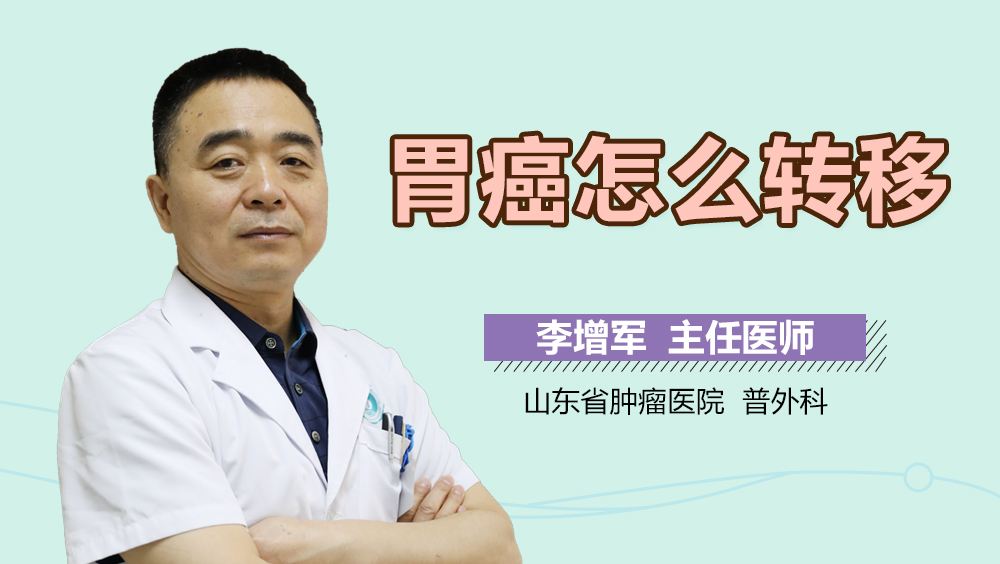 胃癌怎么转移