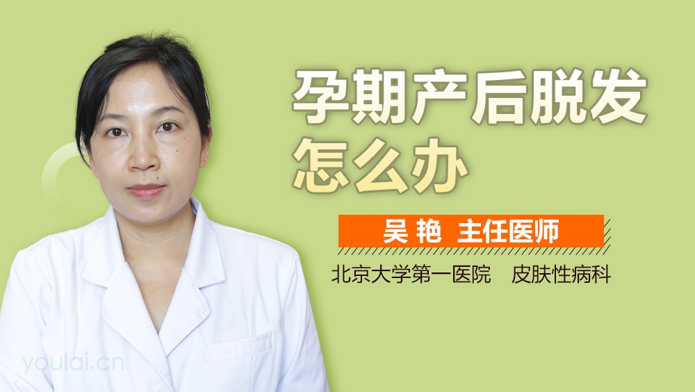 孕期产后脱发怎么办