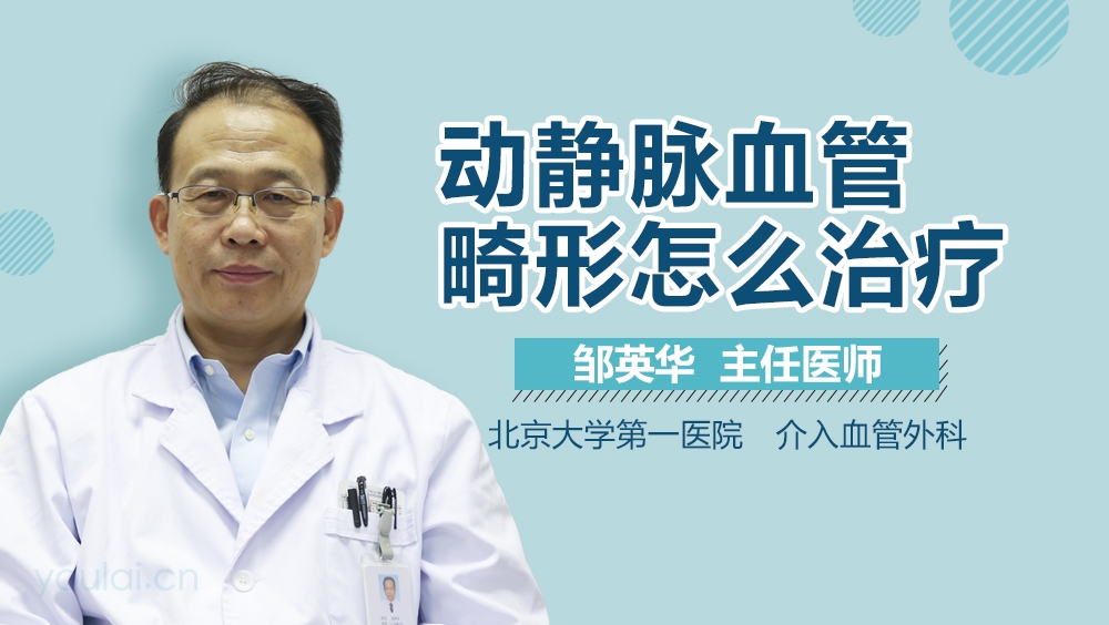 动静脉血管畸形怎么治疗