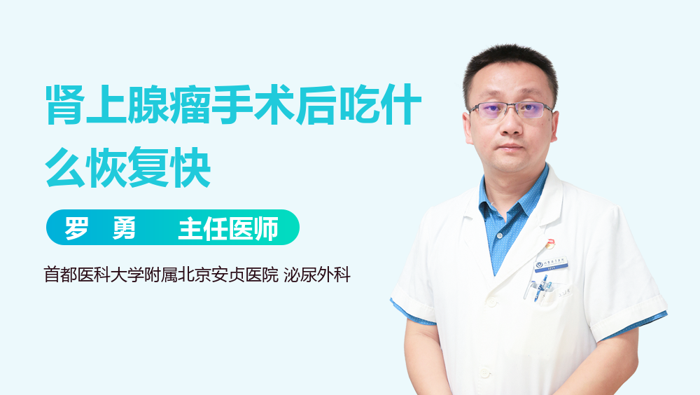 肾上腺瘤手术后吃什么恢复快