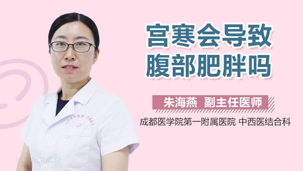 宫寒会导致腹部肥胖吗