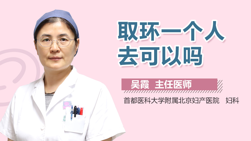 取环一个人去可以吗