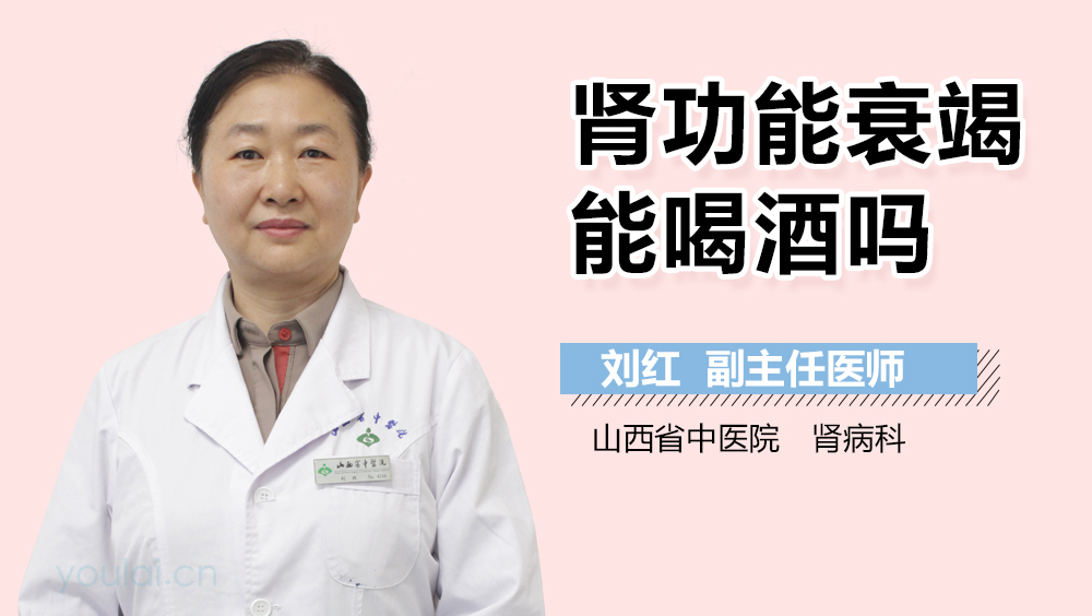 肾功能衰竭能喝酒吗