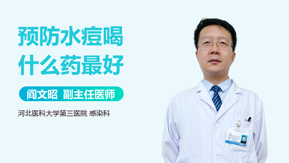 预防水痘喝什么药最好