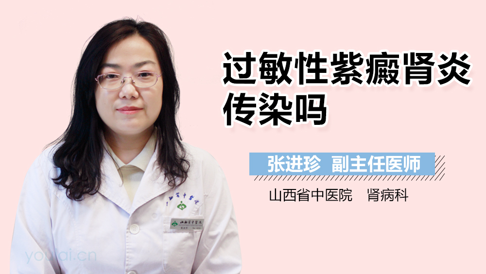过敏性紫癜肾炎传染吗
