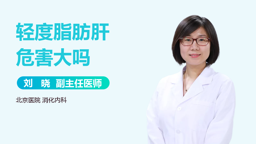 轻度脂肪肝危害大吗