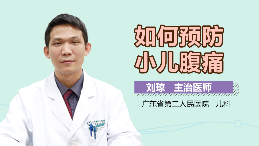 如何预防小儿腹痛