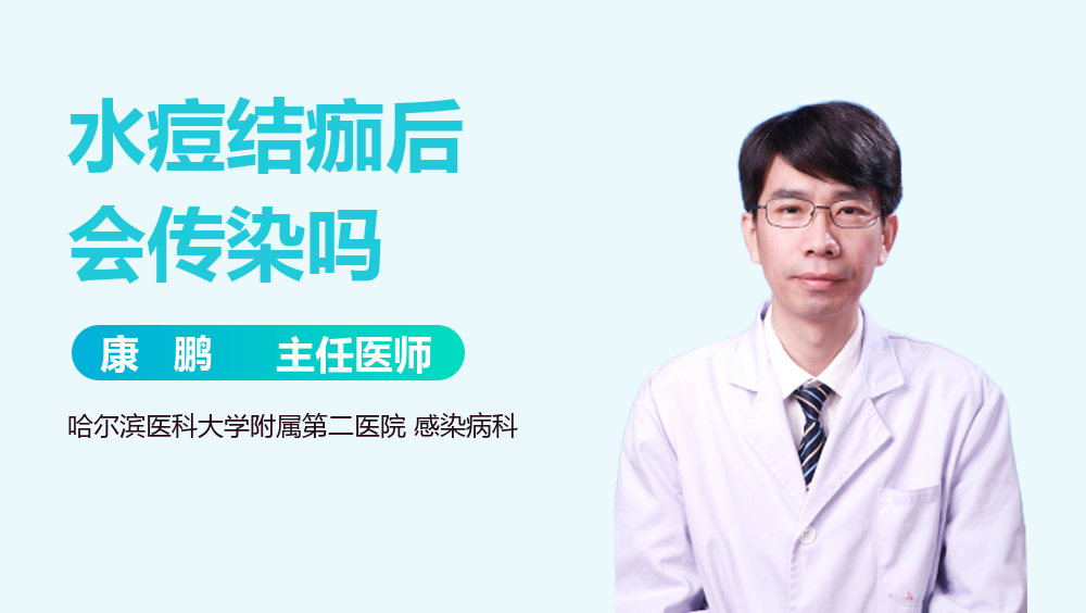 水痘结痂后会传染吗