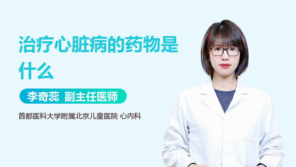 治疗心脏病的药物是什么