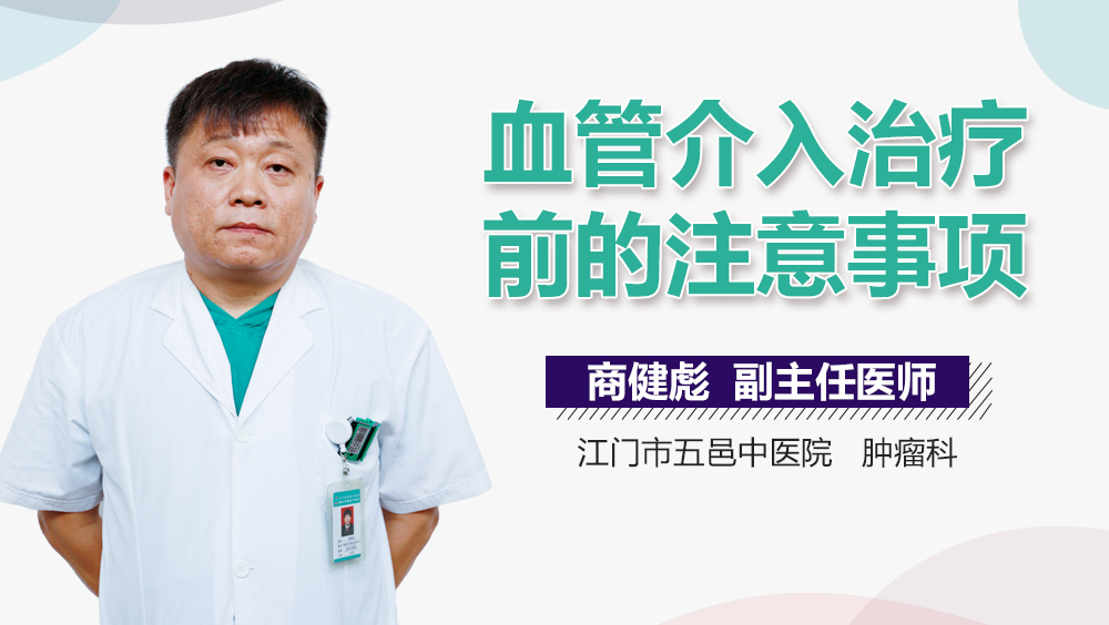 血管介入治疗前的注意事项