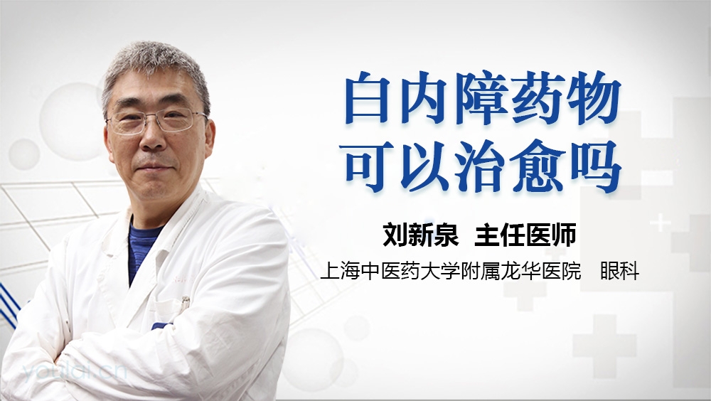 白内障药物可以治愈吗