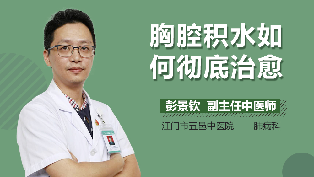胸腔积水如何彻底治愈
