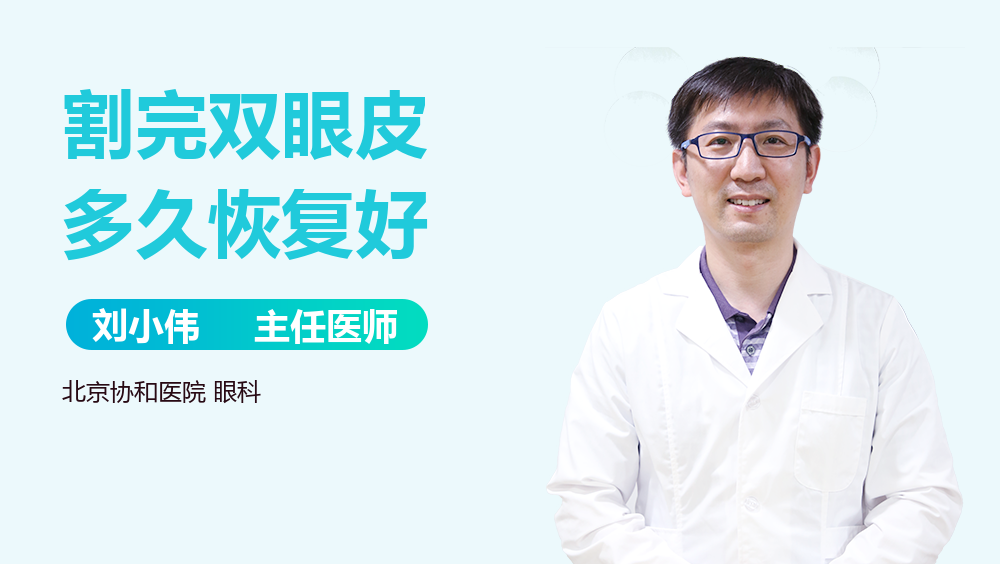 割完双眼皮多久恢复好