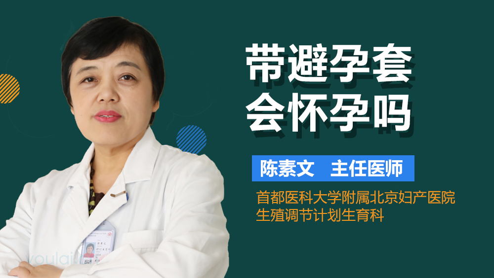 带避孕套会怀孕吗