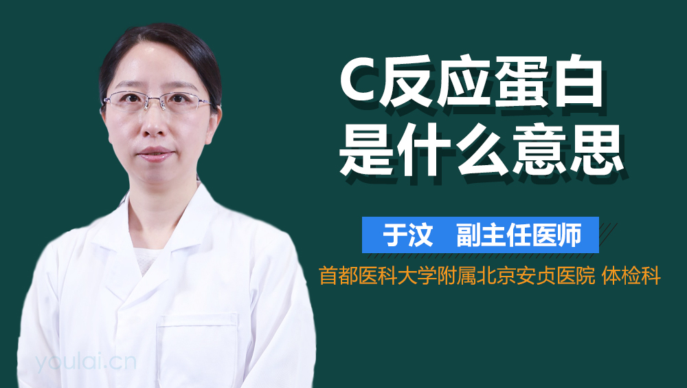 C反应蛋白是什么意思