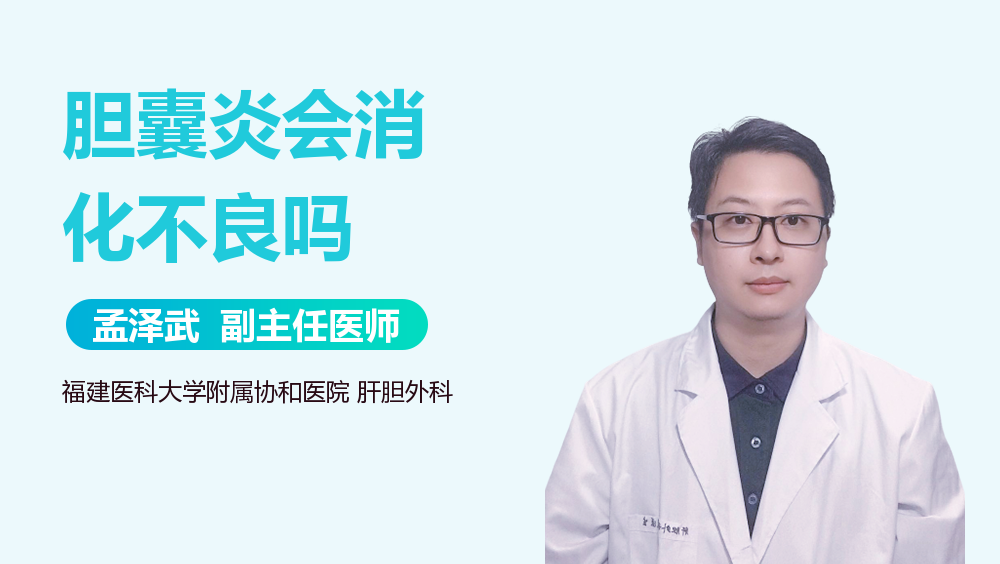 胆囊炎会消化不良吗
