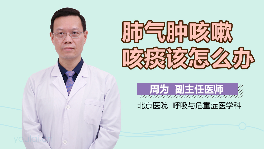 肺气肿咳嗽咳痰该怎么办