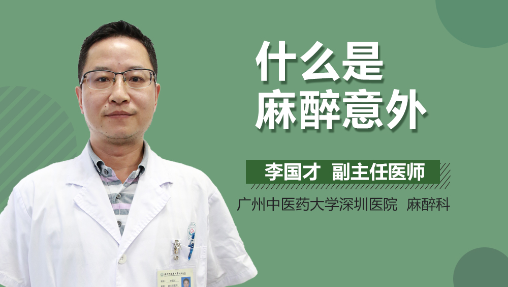 什么是麻醉意外